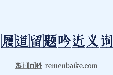 履道留题吟近义词是什么意思的图片